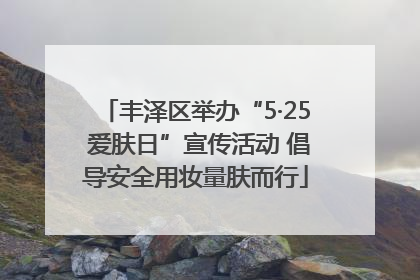 丰泽区举办“5·25 爱肤日”宣传活动 倡导安全用妆量肤而行