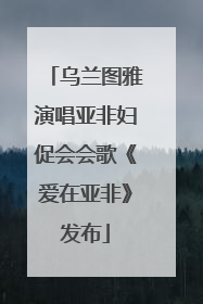 乌兰图雅演唱亚非妇促会会歌《爱在亚非》发布
