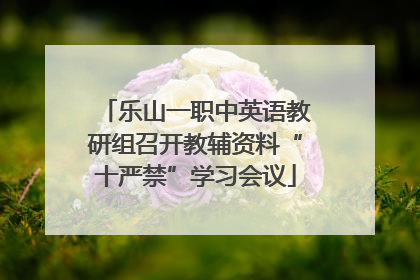 乐山一职中英语教研组召开教辅资料“十严禁”学习会议