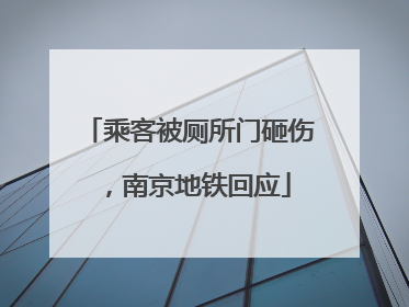 乘客被厕所门砸伤，南京地铁回应