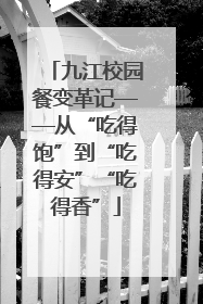 九江校园餐变革记——从“吃得饱”到“吃得安”“吃得香”