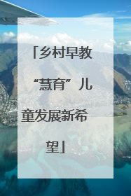 乡村早教“慧育”儿童发展新希望