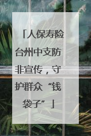 人保寿险台州中支防非宣传，守护群众“钱袋子”