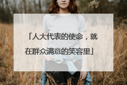 人大代表的使命，就在群众满意的笑容里
