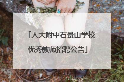 人大附中石景山学校优秀教师招聘公告