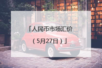 人民币市场汇价（5月27日）