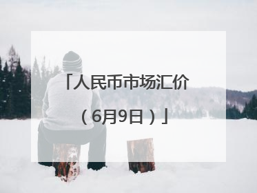 人民币市场汇价（6月9日）