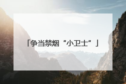争当禁烟“小卫士”