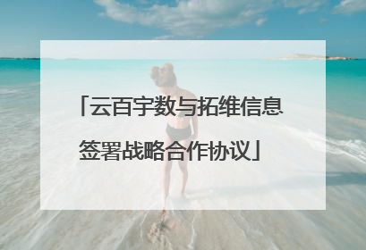 云百宇数与拓维信息签署战略合作协议