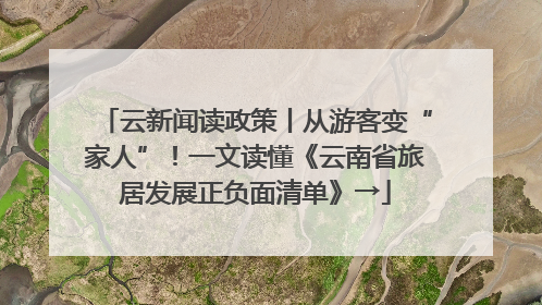 云新闻读政策丨从游客变“家人”！一文读懂《云南省旅居发展正负面清单》→