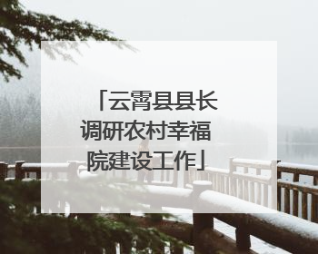 云霄县县长调研农村幸福院建设工作