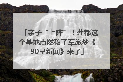 亲子“上阵”！莲都这个基地点燃孩子军旅梦《90早新闻》来了