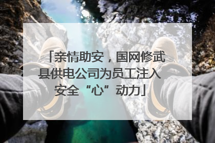 亲情助安，国网修武县供电公司为员工注入安全“心”动力