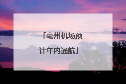 亳州机场预计年内通航