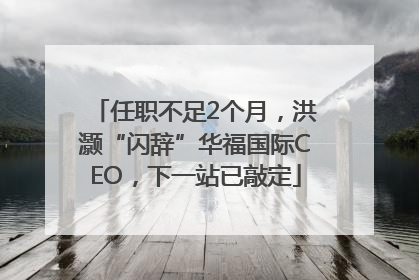 任职不足2个月，洪灏“闪辞”华福国际CEO，下一站已敲定
