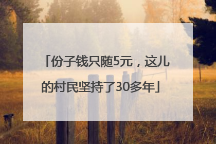 份子钱只随5元，这儿的村民坚持了30多年