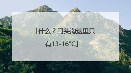 什么？门头沟这里只有13-16°C