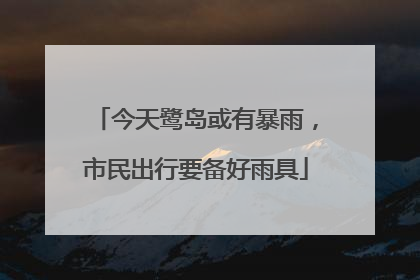 今天鹭岛或有暴雨，市民出行要备好雨具