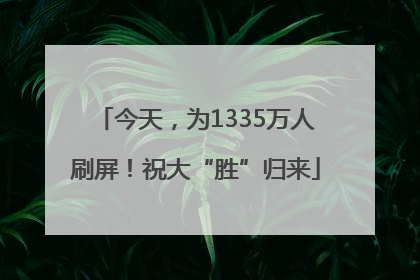 今天，为1335万人刷屏！祝大“胜”归来