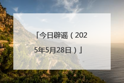 今日辟谣（2025年5月28日）