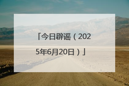 今日辟谣（2025年6月20日）
