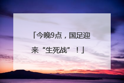 今晚9点，国足迎来“生死战”！