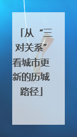 从“三对关系”看城市更新的历城路径