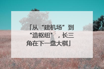 从“建机场”到“造枢纽”，长三角在下一盘大棋
