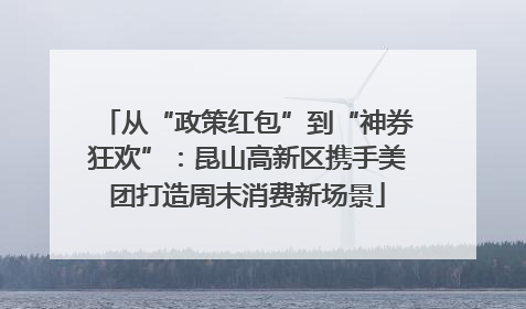 从“政策红包”到“神券狂欢”：昆山高新区携手美团打造周末消费新场景