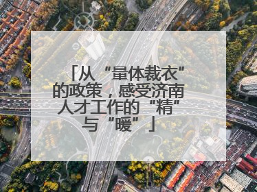 从“量体裁衣”的政策，感受济南人才工作的“精”与“暖”