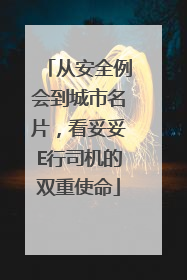 从安全例会到城市名片，看妥妥E行司机的双重使命