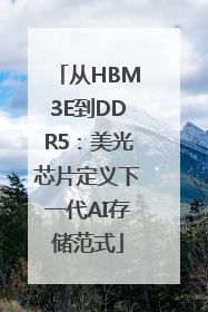 从HBM3E到DDR5：美光芯片定义下一代AI存储范式