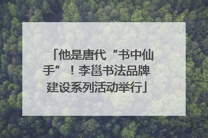 他是唐代“书中仙手”！李邕书法品牌建设系列活动举行