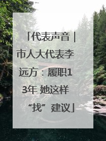 代表声音｜市人大代表李远方：履职13年 她这样“找”建议