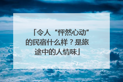 令人“怦然心动”的民宿什么样？是旅途中的人情味