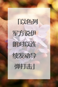 以色列军方说伊朗对以连续发动导弹打击
