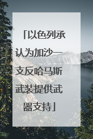 以色列承认为加沙一支反哈马斯武装提供武器支持