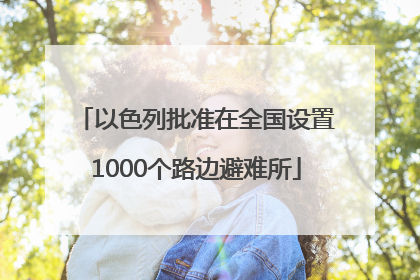以色列批准在全国设置1000个路边避难所