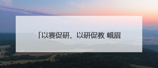 以赛促研、以研促教 峨眉一小促进新教师专业成长