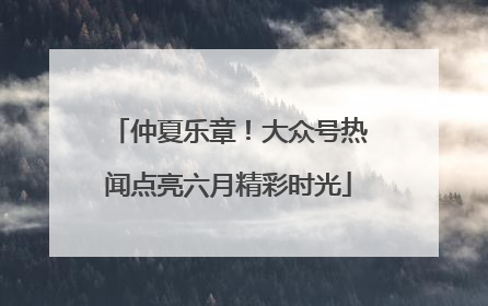 仲夏乐章！大众号热闻点亮六月精彩时光