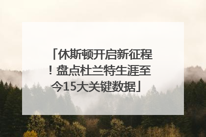 休斯顿开启新征程！盘点杜兰特生涯至今15大关键数据