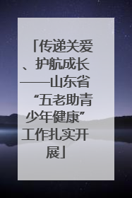 传递关爱、护航成长——山东省“五老助青少年健康”工作扎实开展