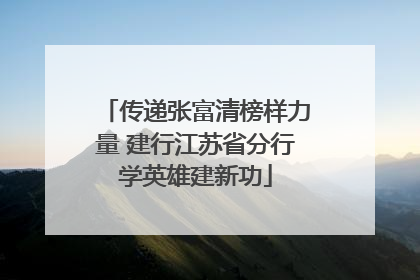传递张富清榜样力量 建行江苏省分行学英雄建新功