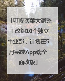 叮咚买菜大调整！改组10个独立事业部，计划在5月完成App端全面改版