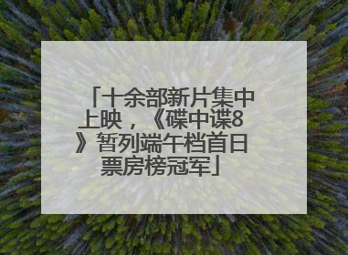 十余部新片集中上映，《碟中谍8》暂列端午档首日票房榜冠军