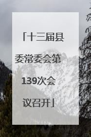 十三届县委常委会第139次会议召开