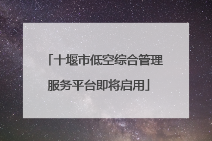 十堰市低空综合管理服务平台即将启用