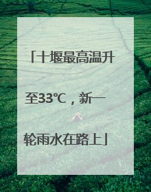 十堰最高温升至33℃，新一轮雨水在路上