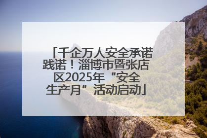 千企万人安全承诺践诺！淄博市暨张店区2025年“安全生产月”活动启动