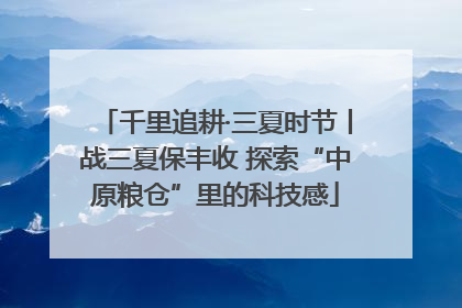 千里追耕·三夏时节丨战三夏保丰收 探索“中原粮仓”里的科技感